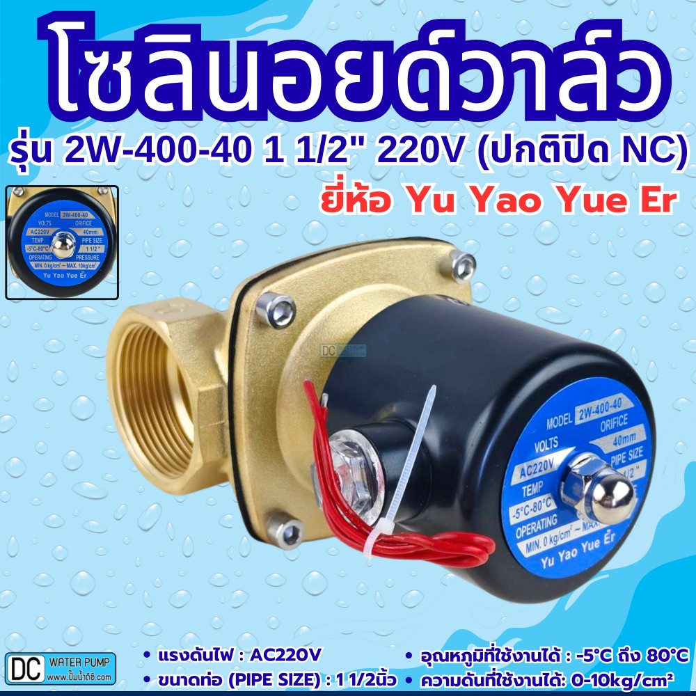 โซลินอยด์วาล์ว 220v รุ่น 2W-400-40 (1 1/2") ยี่ห้อ Yu Yao Yue Er